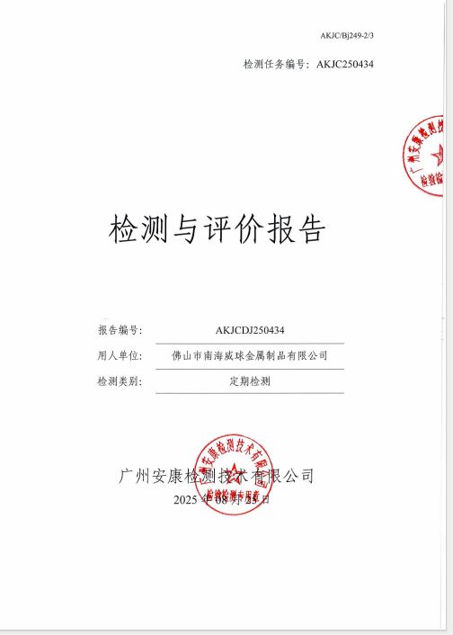 佛山市南海威球金属制品有限公司公开信息