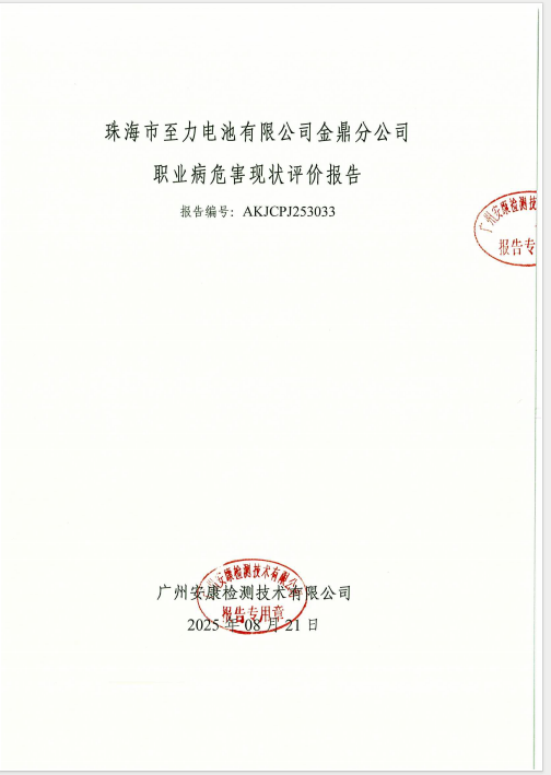 珠海市至力电池有限公司金鼎分公司公开信息