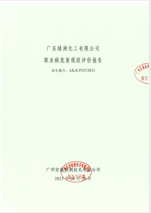 广东绿洲化工有限公司公开信息