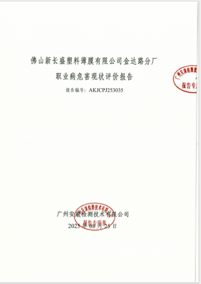 佛山新长盛塑料薄膜有限公司金达路分厂公开信息