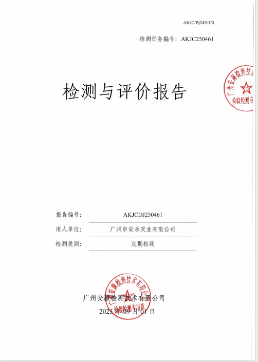 广州市安永实业有限公司