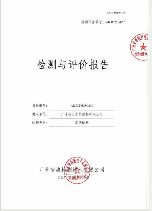 广东省万彩集涂料有限公司