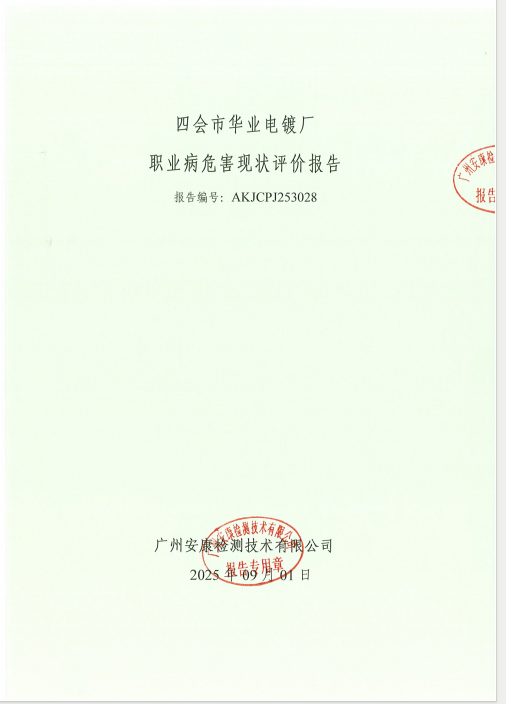 四会市华业电镀厂