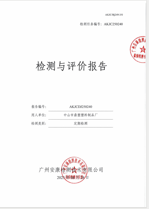 中山市鼎塑塑料制品厂