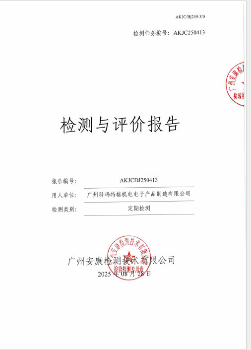 广州科玛特格机电电子产品制造有限公司