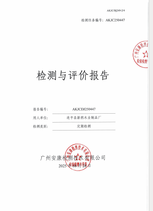连平县新然木业制品厂