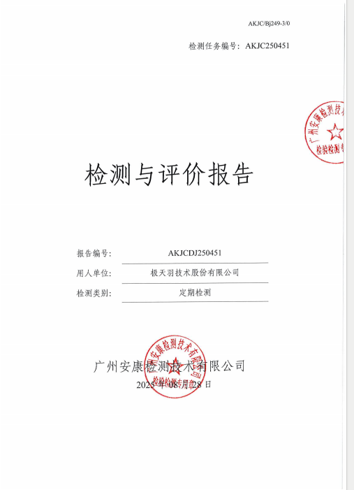 极天羽技术股份有限公司