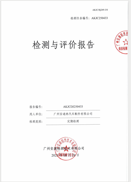 广州安通林汽车配件有限公司
