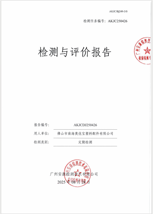 佛山市南海奥优宝塑料配件有限公司