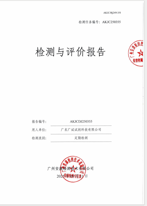 广东广试试剂科技有限公司公开信息
