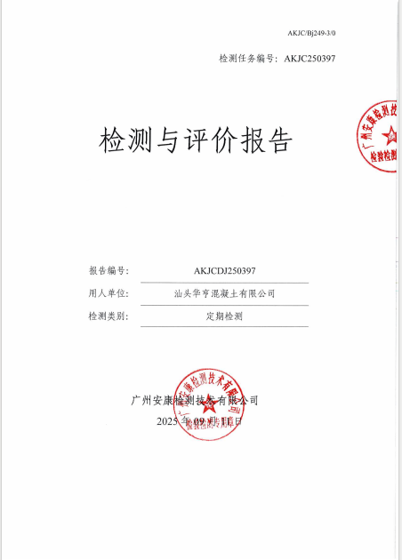 汕头华亨混凝土有限公司公开信息