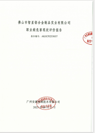 佛山市智星铝合金制品实业有限公司公开信息