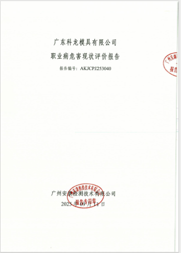 广东科龙模具有限公司公开信息