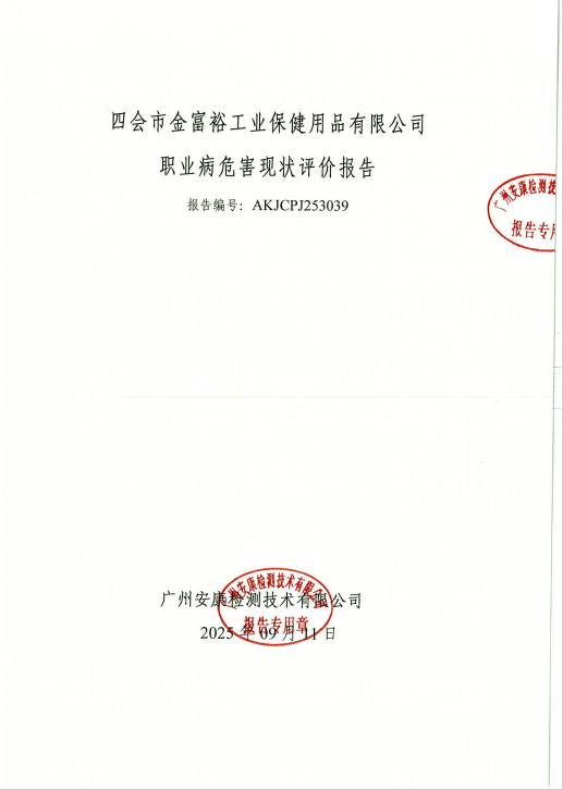 四会市金富裕工业保健用品有限公司公开信息