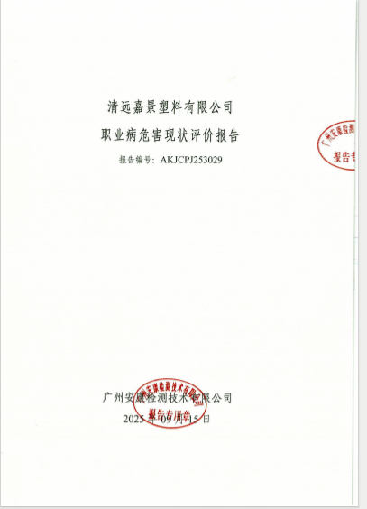 清远嘉景塑料有限公司公开信息