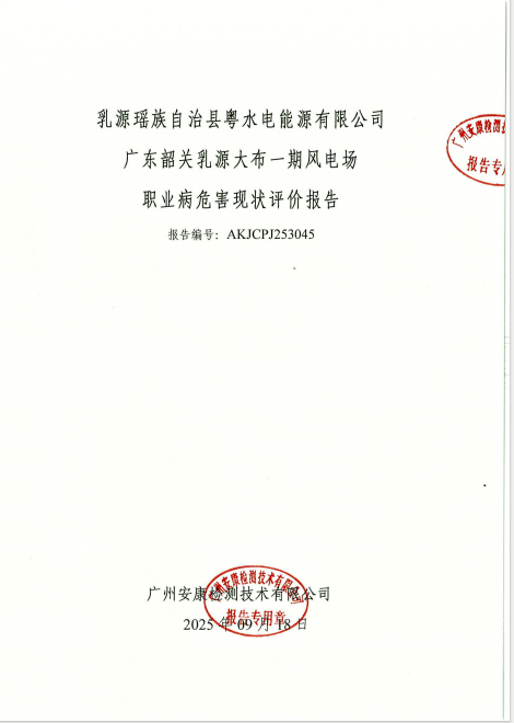 乳源瑶族自治县粤水电能源有限公司公开信息