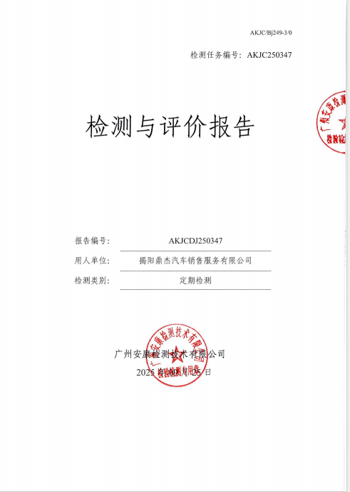 揭阳鼎杰汽车销售服务有限公司公开信息