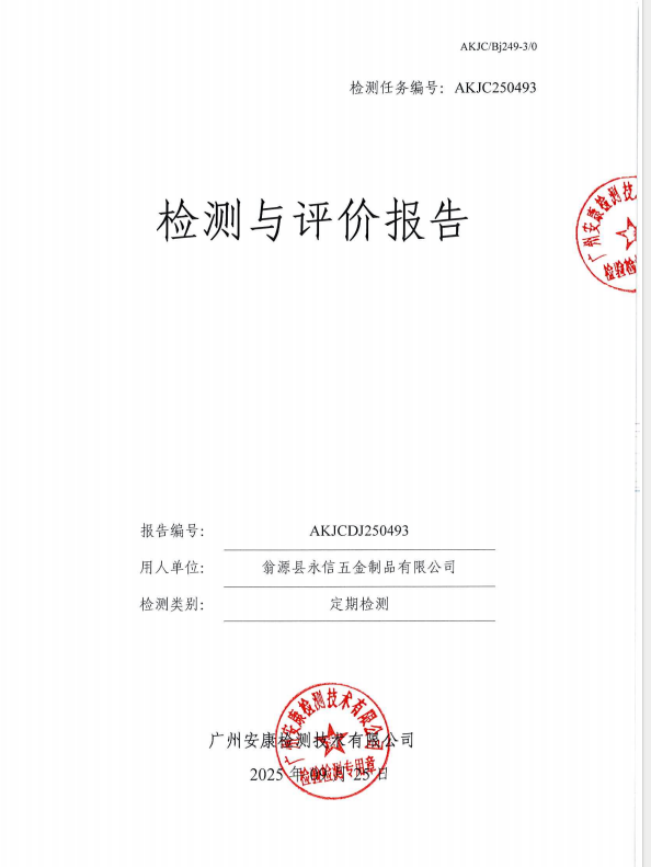 翁源县永信五金制品有限公司公开信息