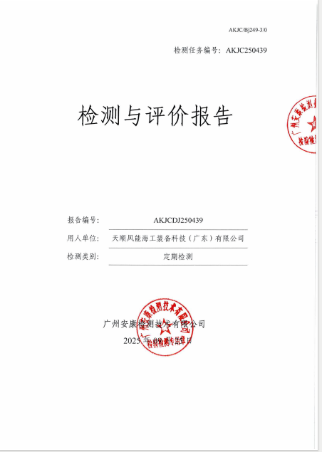 天顺风能海工装备科技（广东）有限公司公开信息