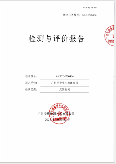 广州乐带实业有限公司公开信息