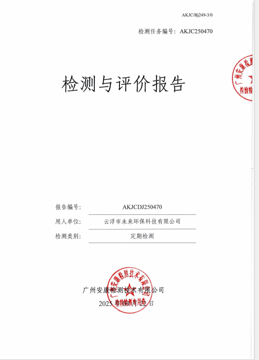 云浮市未来环保科技有限公司公开信息