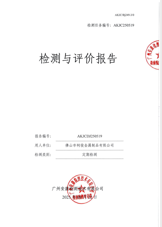 佛山市柯俊金属制品有限公司公开信息