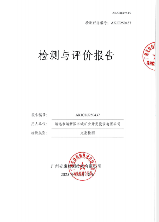 清远市清新区谷城矿业开发投资有限公司公开信息