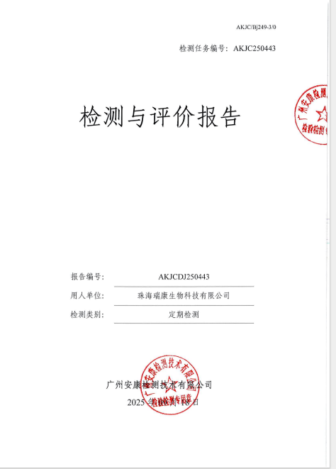 珠海瑞康生物科技有限公司公开信息