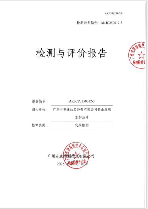 广东中粤通油品经营有限公司鹤山雅瑶东加油站公开信息