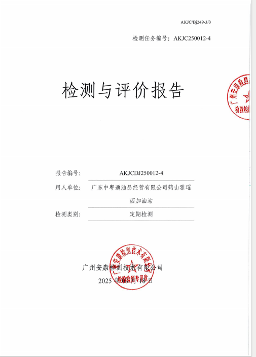 广东中粤通油品经营有限公司鹤山雅瑶西加油站公开信息