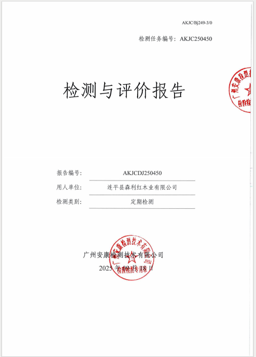 连平县森利红木业有限公司公开信息