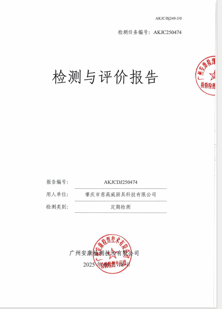 肇庆市意高威厨具科技有限公司公开信息