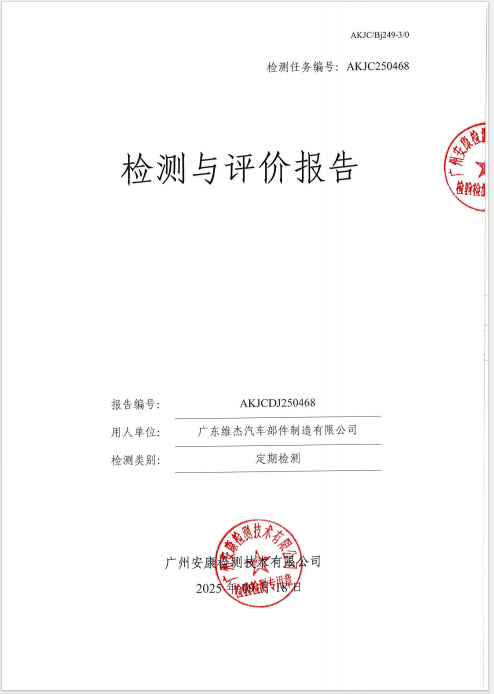 广东维杰汽车部件制造有限公司公开信息