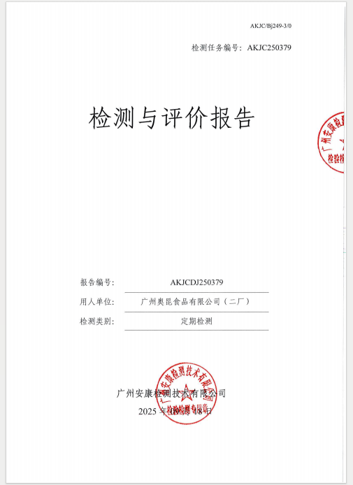 广州奥昆食品有限公司（二厂）公开信息