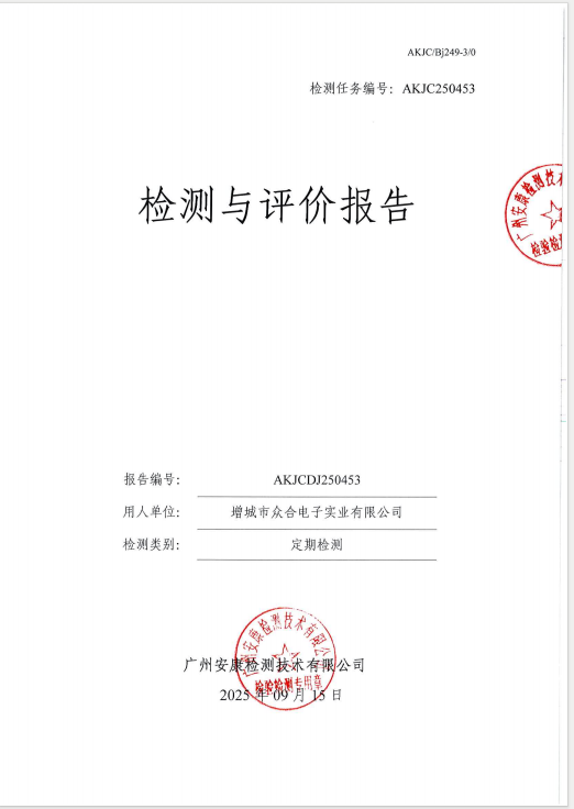 增城市众合电子实业有限公司公开信息