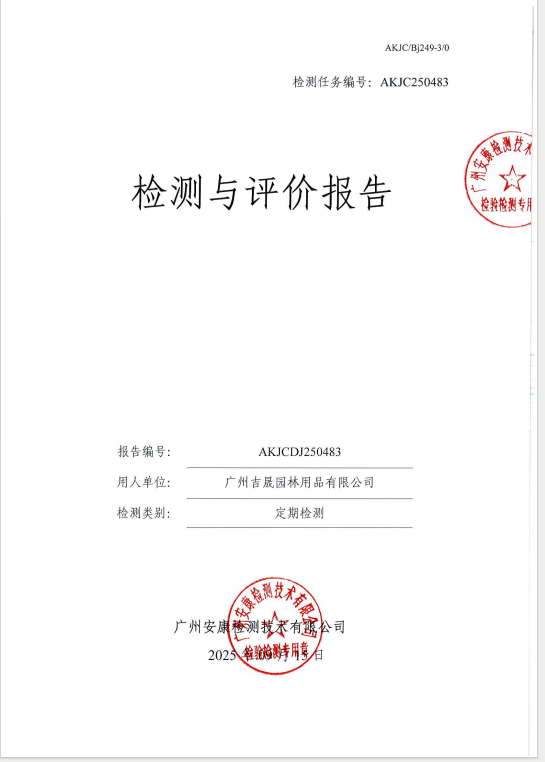 广州吉晟园林用品有限公司公开信息