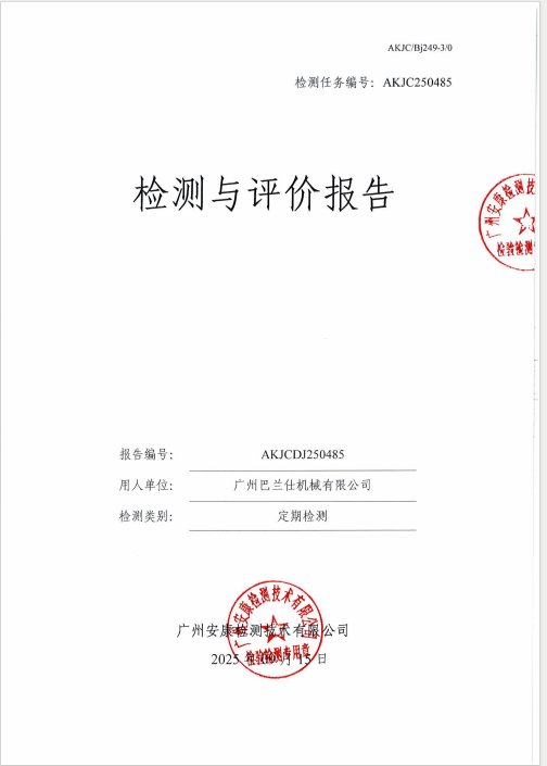 广州巴兰仕机械有限公司公开信息