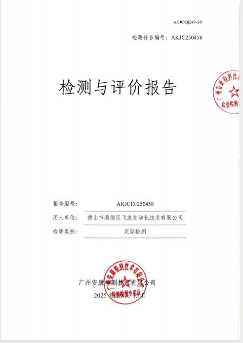 佛山市顺德区飞友自动化技术有限公司公开信息