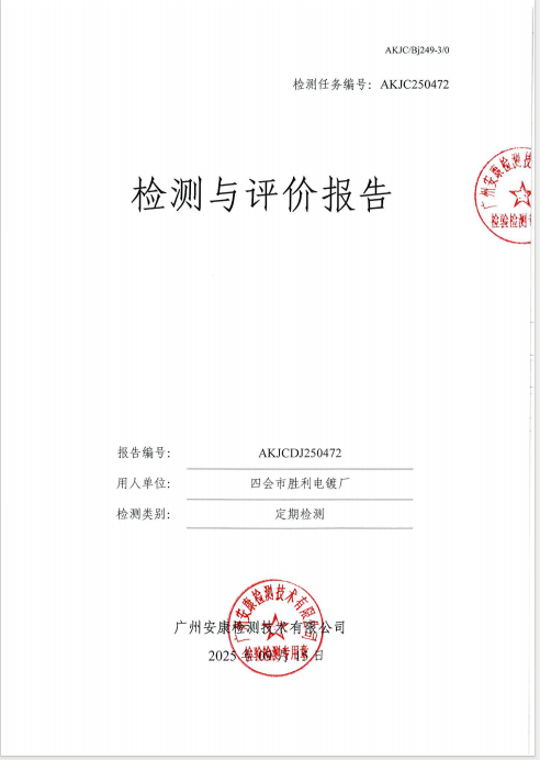四会市胜利电镀厂公开信息