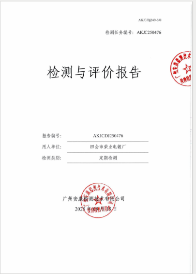 四会市荣业电镀厂公开信息