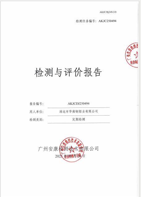 清远市华南铜铝业有限公司