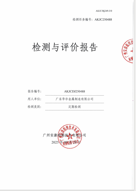 广东华尔金属制造有限公司