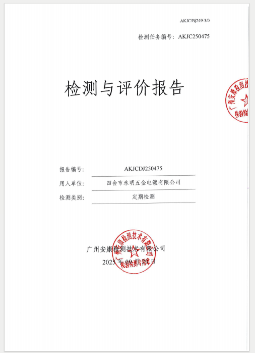 四会市永明五金电镀有限公司