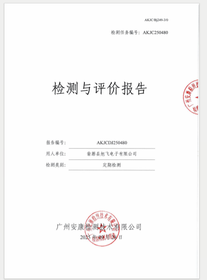 翁源县旭飞电子有限公司