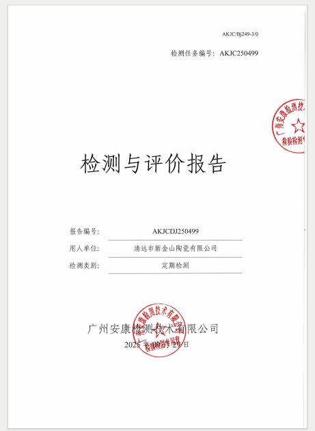 清远市新金山陶瓷有限公司