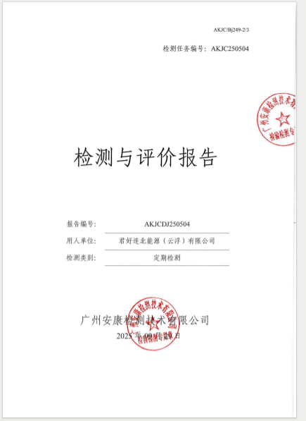 君好连北能源（云浮）有限公司