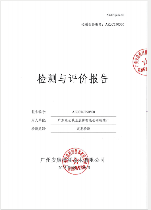 广东惠云钛业股份有限公司硫酸厂