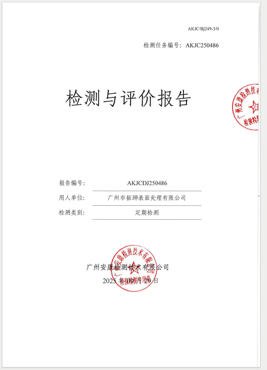 广州市拓珅表面处理有限公司