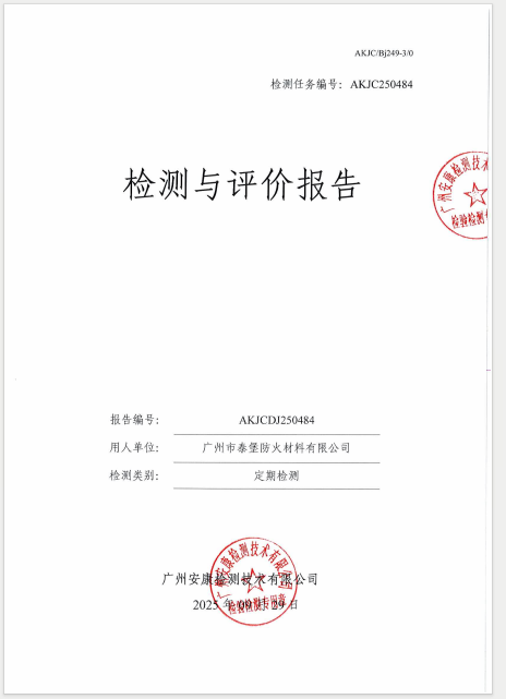 广州市泰堡防火材料有限公司