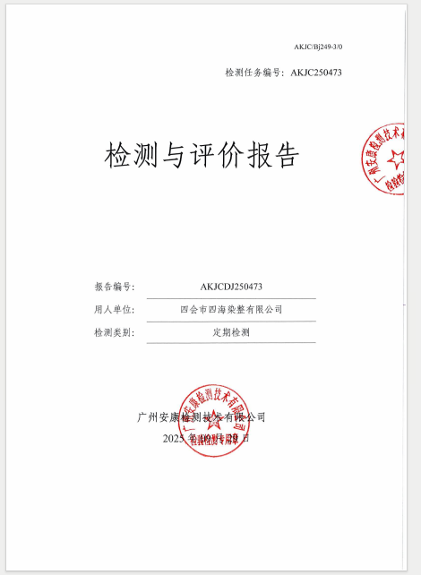 四会市四海染整有限公司